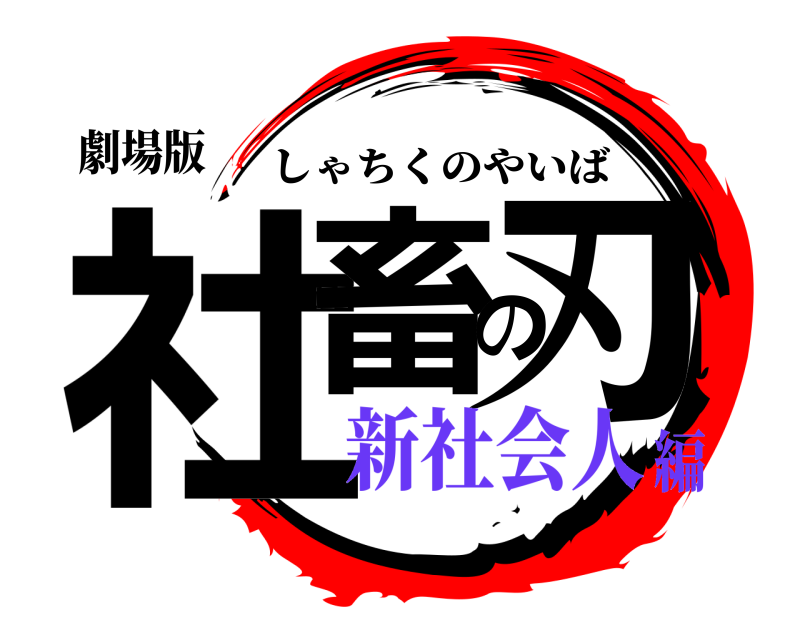 劇場版 社畜の刃 しゃちくのやいば 新社会人編