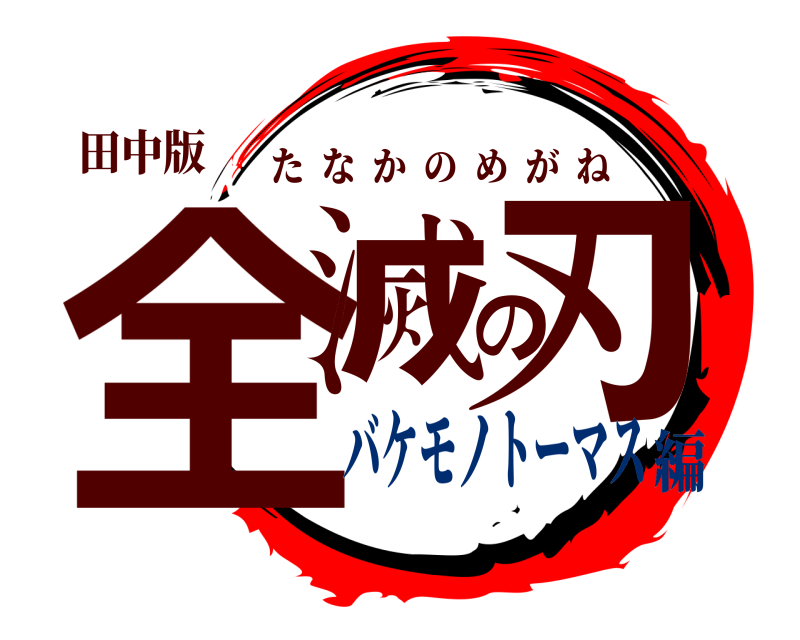 田中版 全滅の刃 たなかのめがね バケモノトーマス編