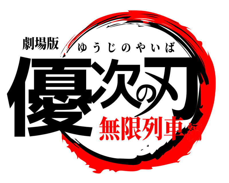 劇場版 優次の刃 ゆうじのやいば 無限列車編