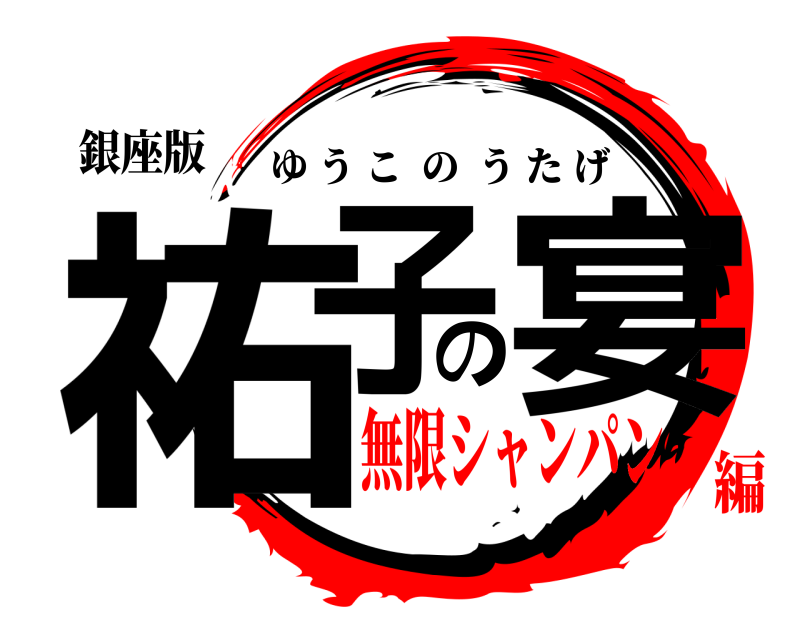 銀座版 祐子の宴 ゆうこのうたげ 無限シャンパン編