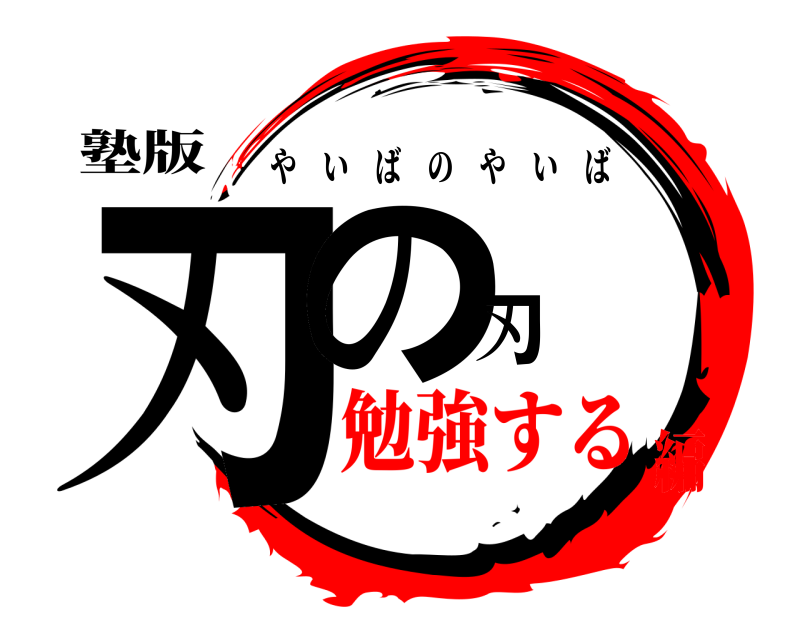 塾版 刃の刃 やいばのやいば 勉強する編