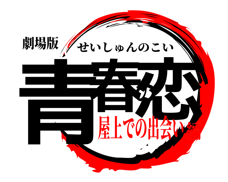 劇場版 青春の恋 せいしゅんのこい 屋上での出会い編