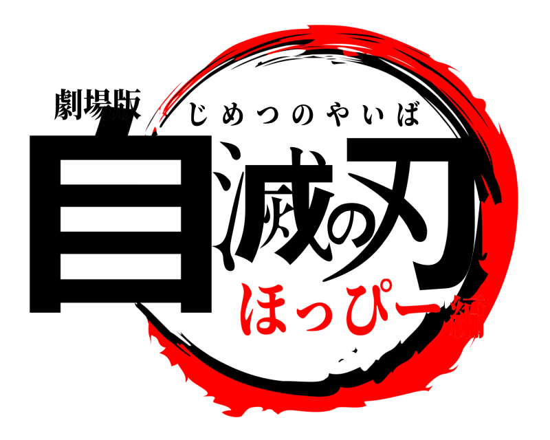 劇場版 自滅の刃 じめつのやいば ほっぴー編