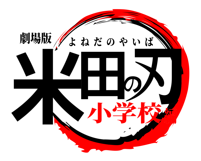 劇場版 米田の刃 よねだのやいば 小学校編