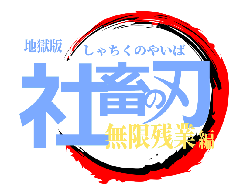 地獄版 社畜の刃 しゃちくのやいば 無限残業編