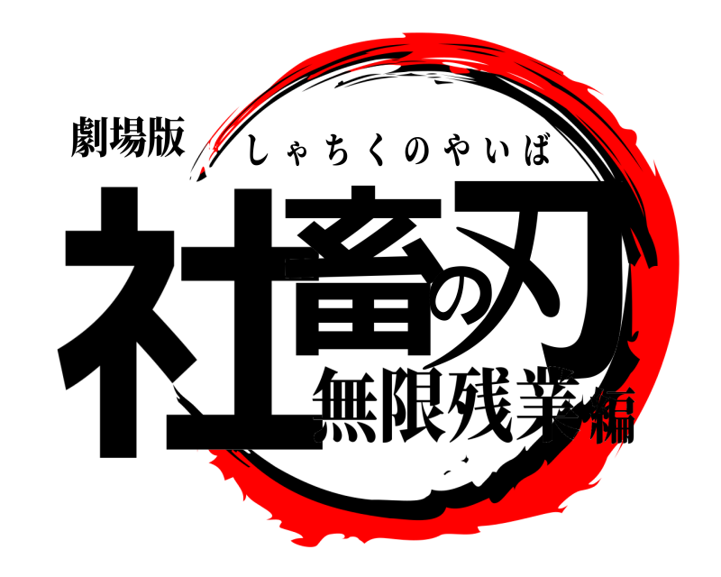 劇場版 社畜の刃 しゃちくのやいば 無限残業編