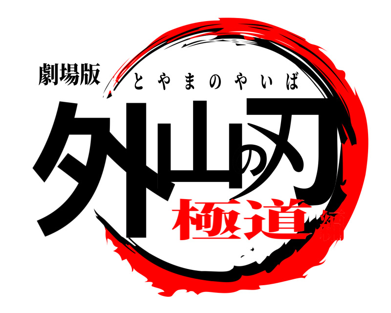 劇場版 外山の刃 とやまのやいば 極道編