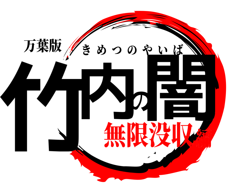 万葉版 竹内の闇 きめつのやいば 無限没収編