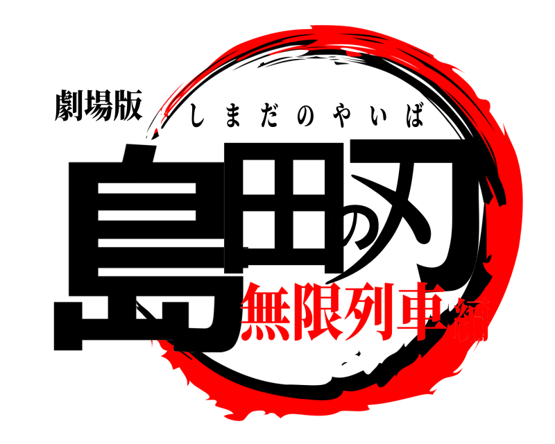 劇場版 島田の刃 しまだのやいば 無限列車編