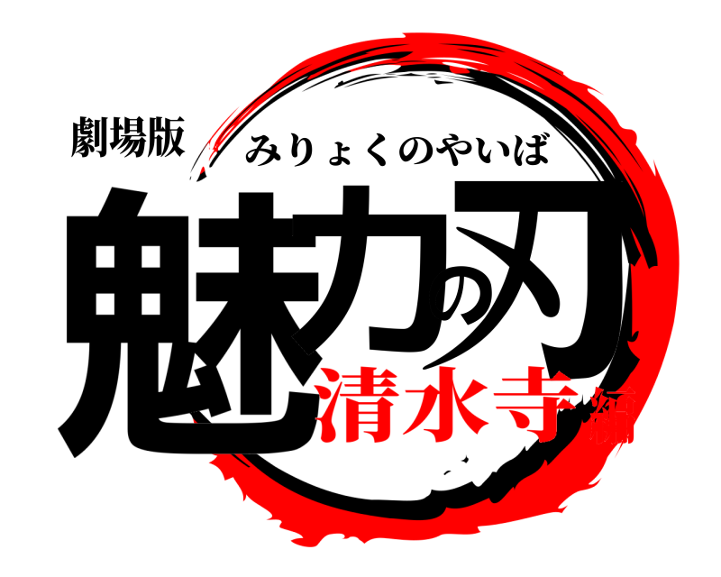 劇場版 魅力の刃 みりょくのやいば 清水寺編