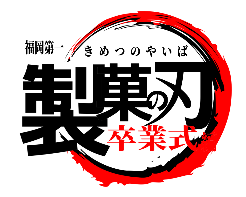 福岡第一 製菓の刃 きめつのやいば 卒業式編