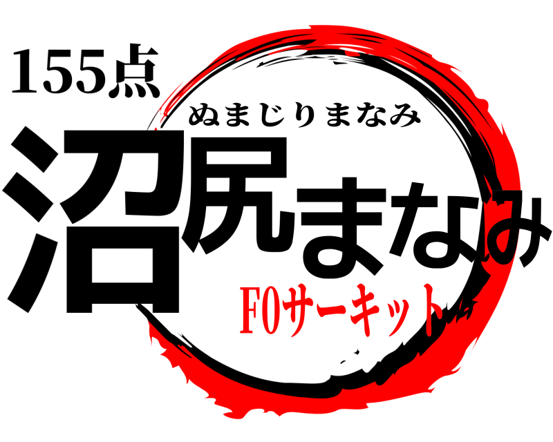 155点 沼尻まなみ ぬまじりまなみ F0サーキット