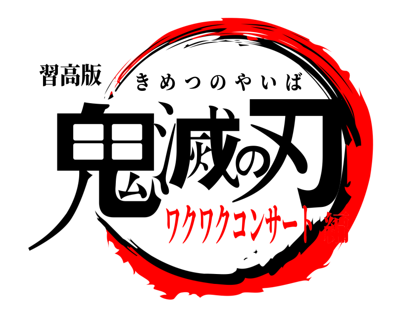 習高版 鬼滅の刃 きめつのやいば ワクワクコンサート編