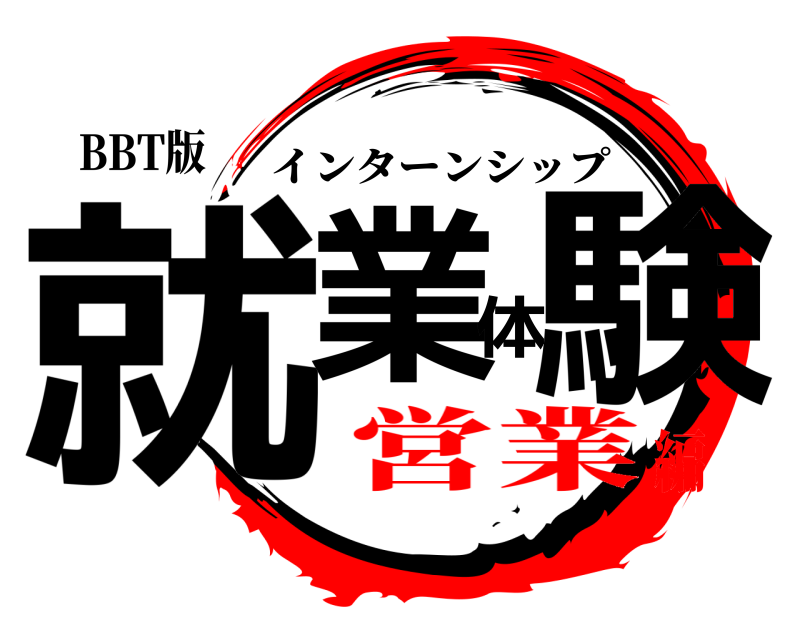 BBT版 就業体験 インターンシップ 営業編