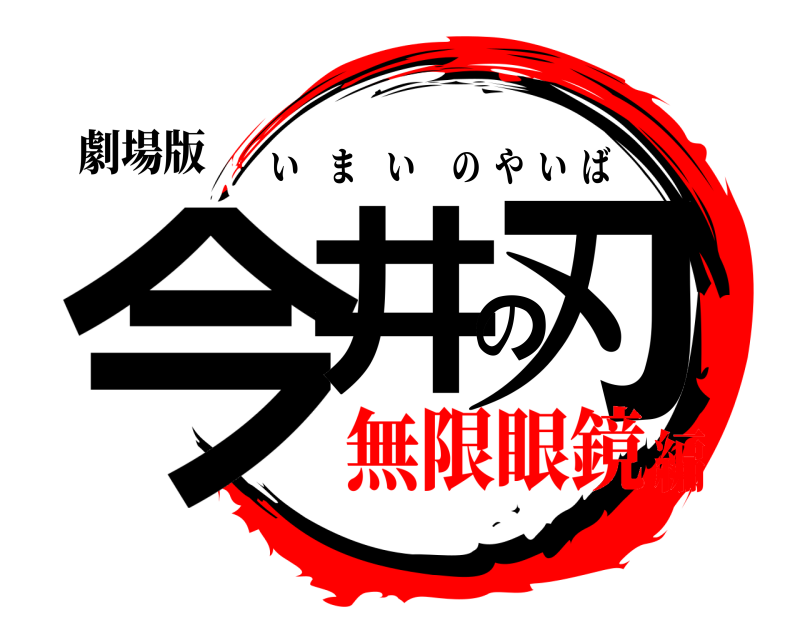 劇場版 今井の刃 いまいのやいば 無限眼鏡編