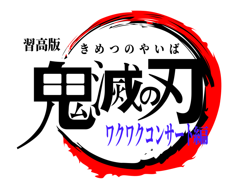 習高版 鬼滅の刃 きめつのやいば ワクワクコンサート編