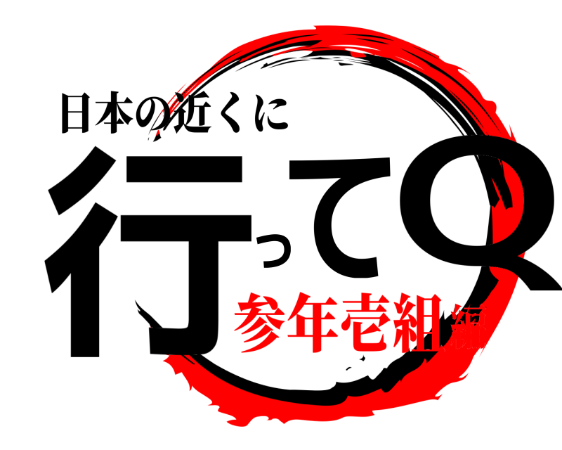 日本の近くに 行ってQ  参年壱組編