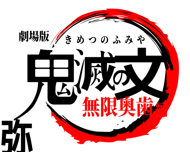劇場版 鬼滅の文弥 きめつのふみや 無限奥歯編