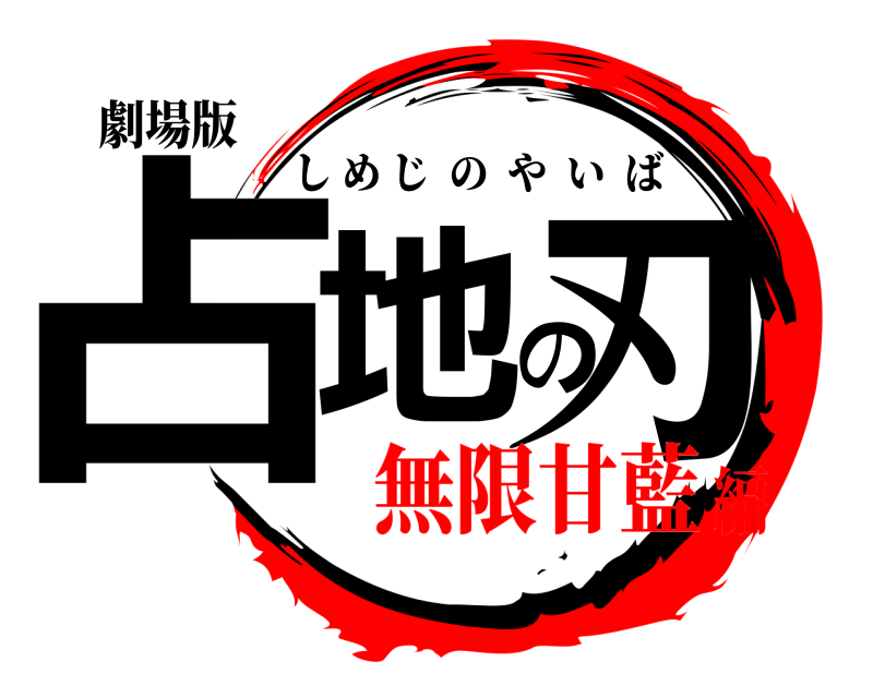 劇場版 占地の刃 しめじのやいば 無限甘藍編