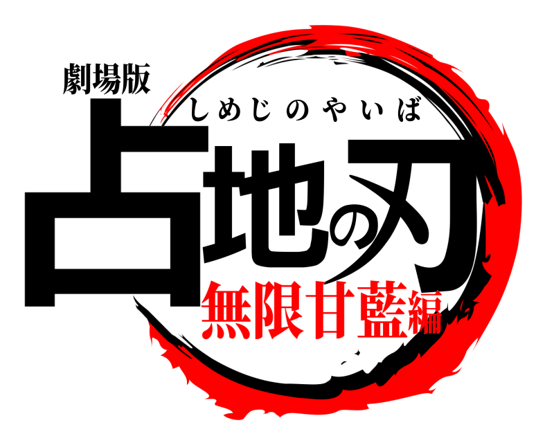 劇場版 占地の刃 しめじのやいば 無限甘藍編