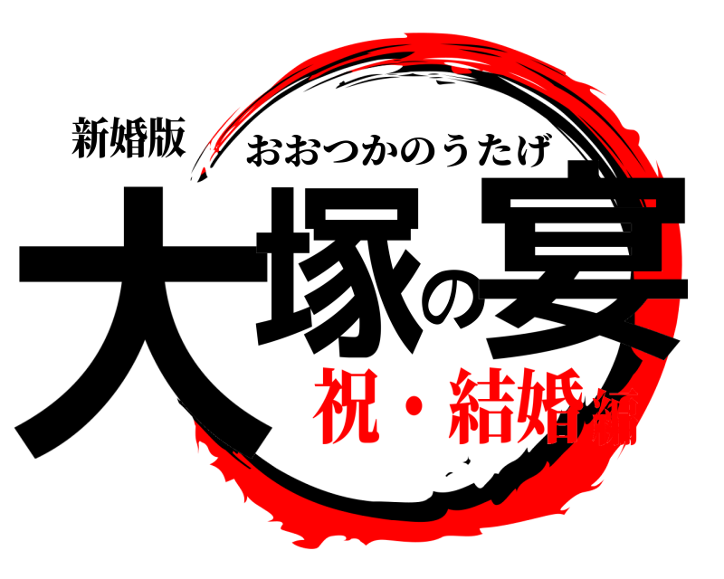 新婚版 大塚の宴 おおつかのうたげ 祝・結婚編