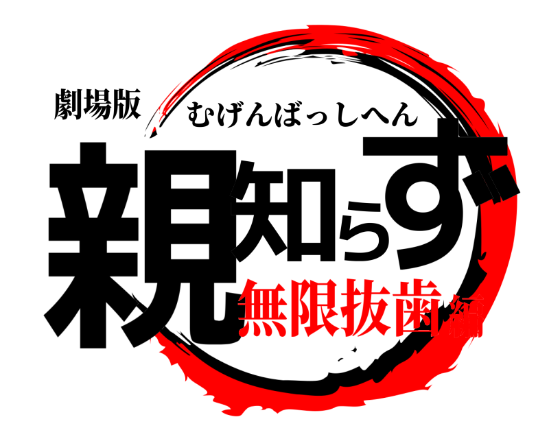 劇場版 親知らず むげんばっしへん 無限抜歯編