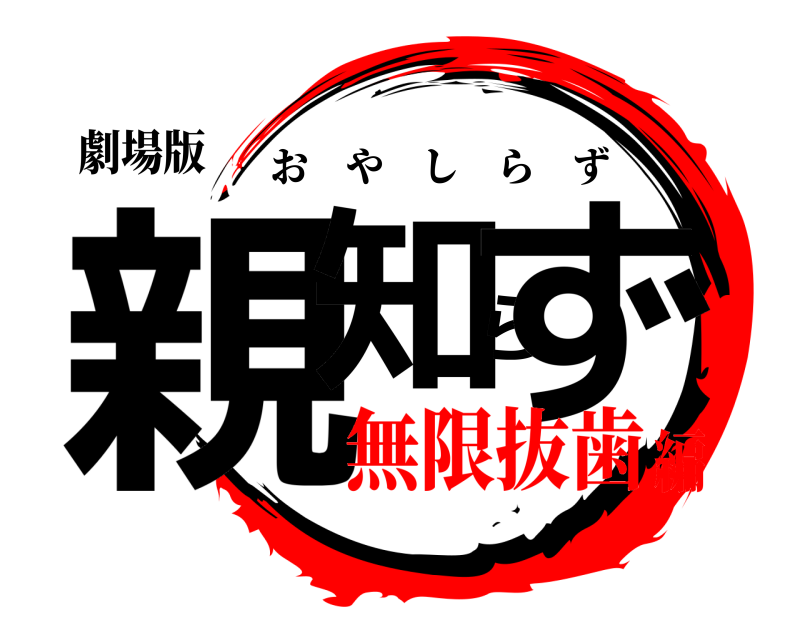 劇場版 親知らず おやしらず 無限抜歯編