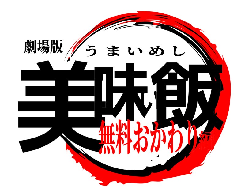 劇場版 美味い飯 うまいめし 無料おかわり編