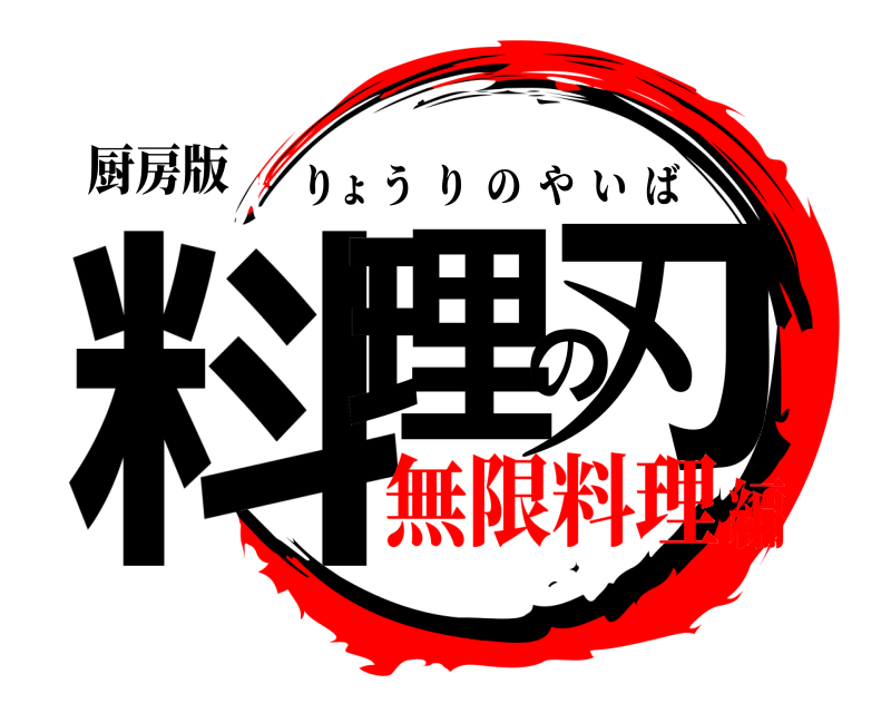 厨房版 料理の刃 りょうりのやいば 無限料理編