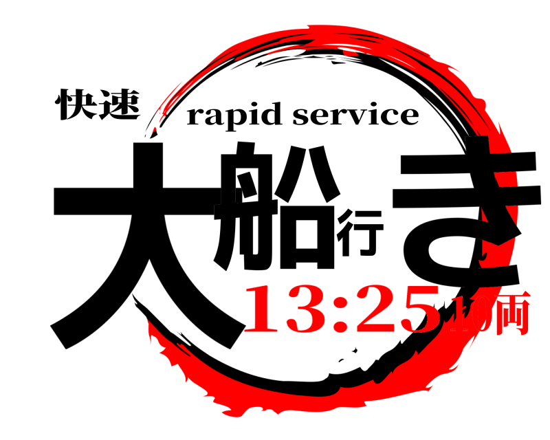 快速 大船行き rapid service 13:2510両