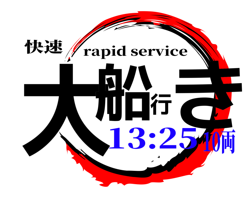 快速 大船行き rapid service 13:2510両