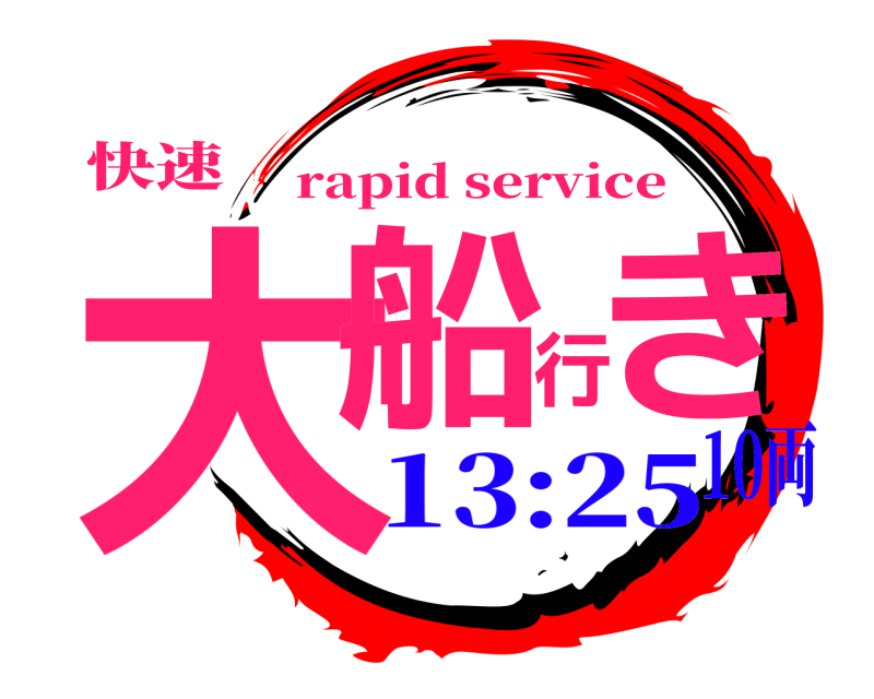 快速 大船行き rapid service 13:2510両