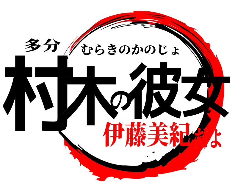 多分 村木の彼女 むらきのかのじょ 伊藤美紀だよ