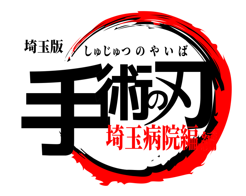 埼玉版 手術の刃 しゅじゅつのやいば 埼玉病院編編