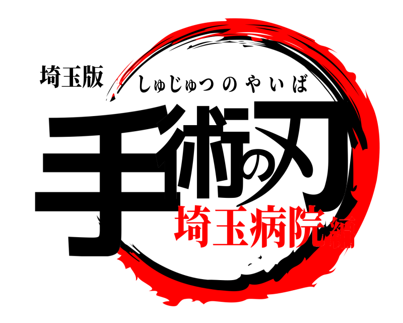 埼玉版 手術の刃 しゅじゅつのやいば 埼玉病院編