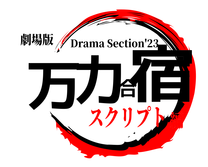 劇場版 万力合宿 Drama Section'23 スクリプト編