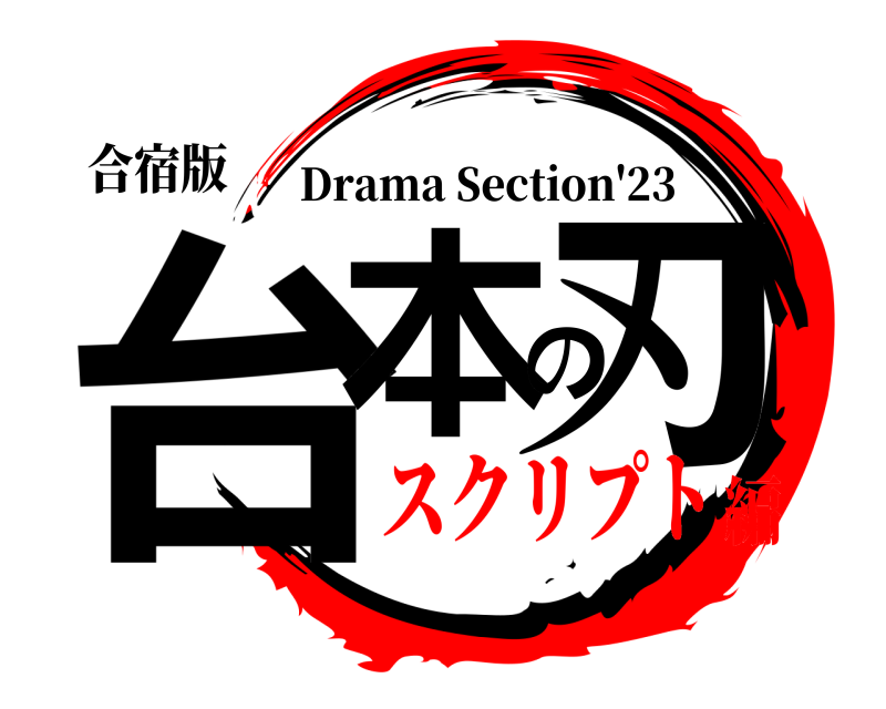 合宿版 台本の刃 Drama Section'23 スクリプト編