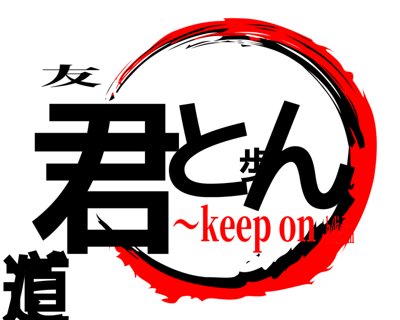 友 君と歩んだ道  〜keep onbelievin