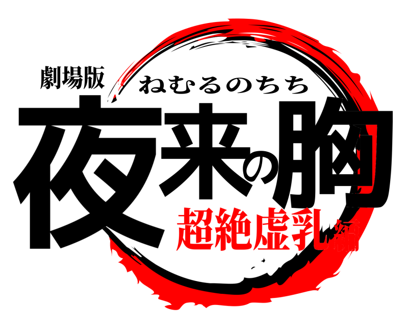 劇場版 夜来の胸 ねむるのちち 超絶虚乳編