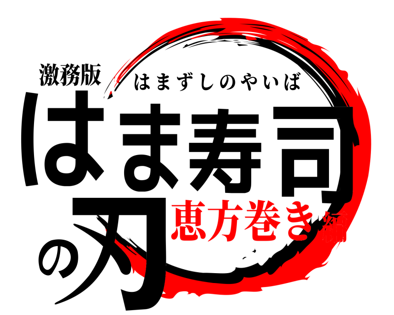 激務版 はま寿司の刃 はまずしのやいば 恵方巻き編