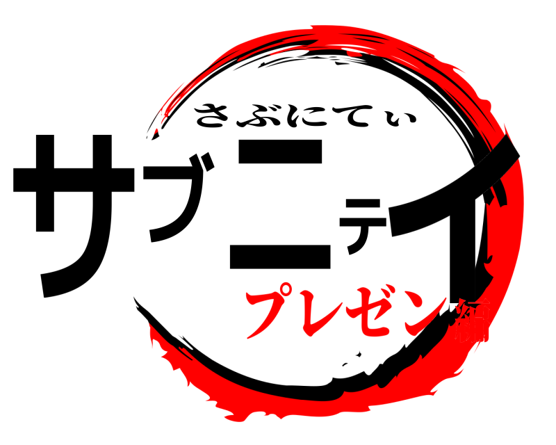  サブニティ さぶにてぃ プレゼン編