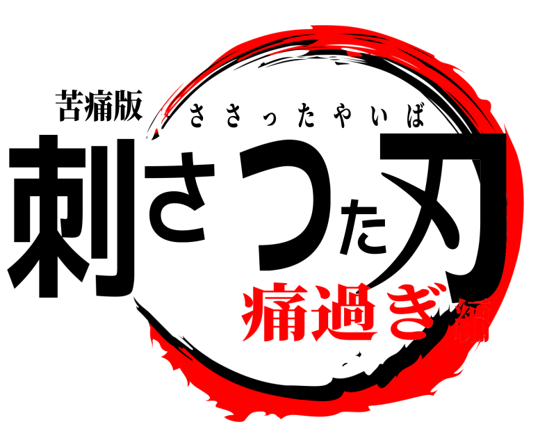 苦痛版 刺さった刃 ささったやいば 痛過ぎ編