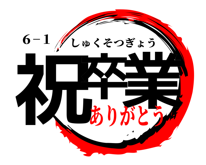 ６−１ 祝卒 業 しゅくそつぎょう ありがとう