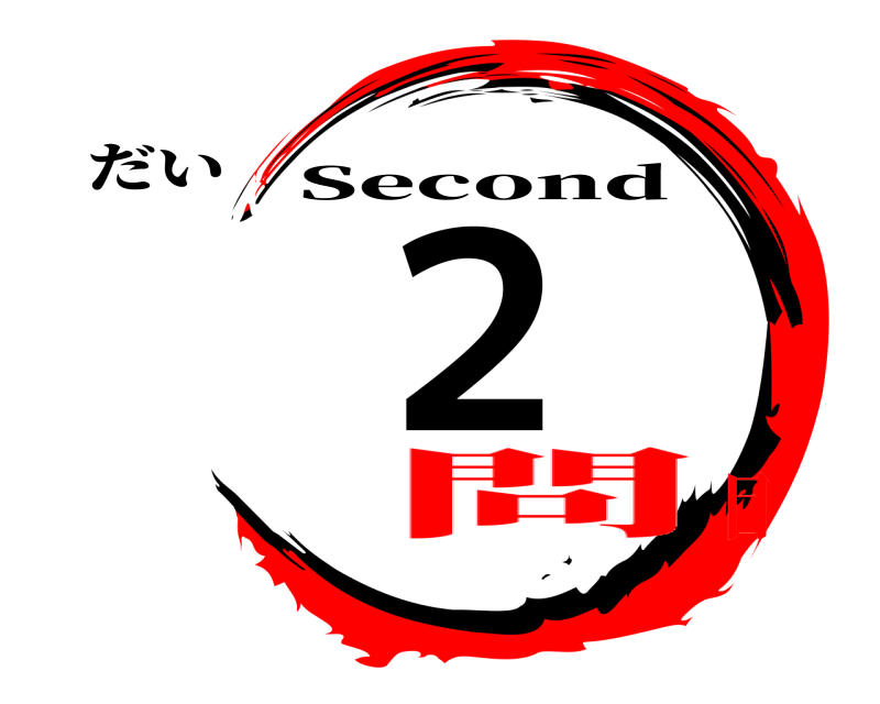 だい ２ Second 問目