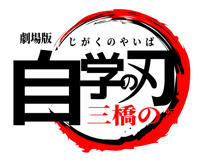 劇場版 自学の刃 じがくのやいば 三橋の編