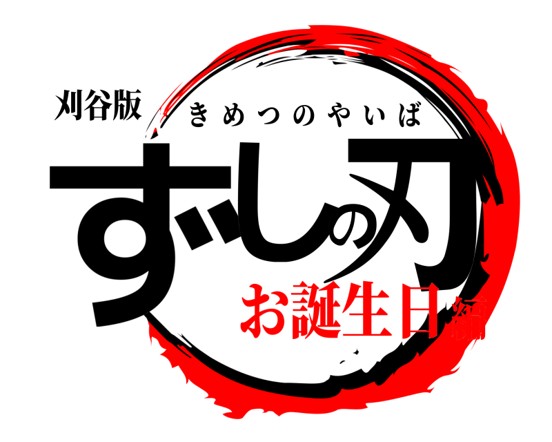 刈谷版 ずしの刃 きめつのやいば お誕生日編