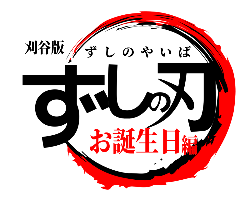 刈谷版 ずしの刃 ずしのやいば お誕生日編