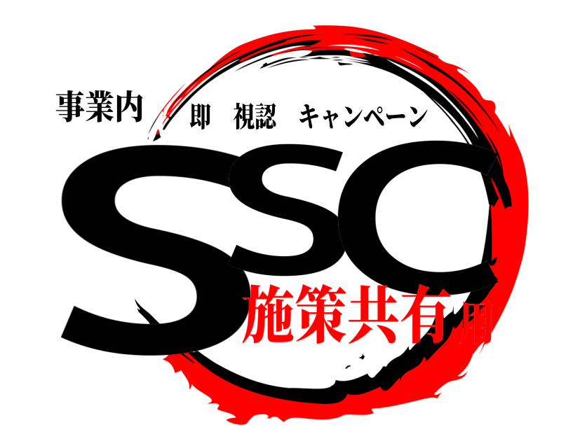 事業内 SS C 即視認キャンペーン 施策共有用