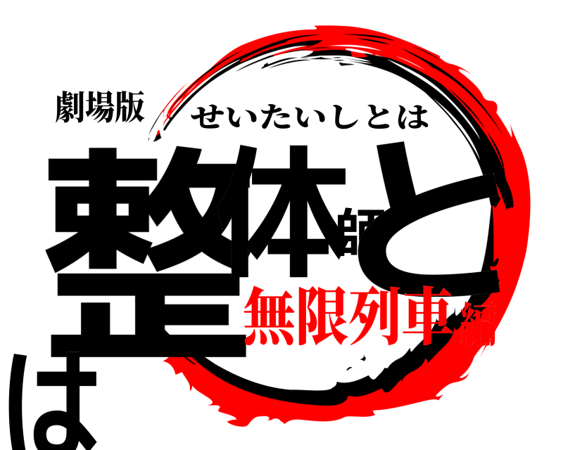 劇場版 整体師とは せいたいしとは 無限列車編