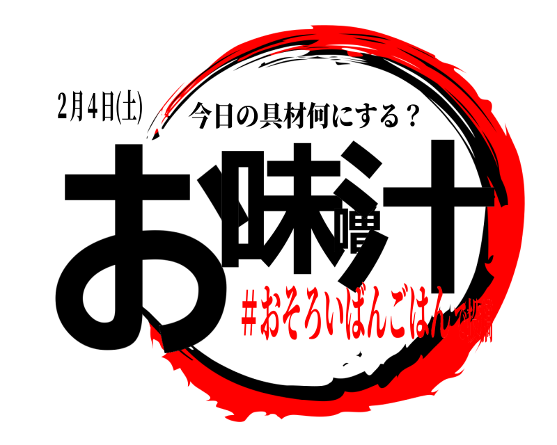 ２月４日(土) お味噌汁 今日の具材何にする？ ＃おそろいばんごはんで投稿